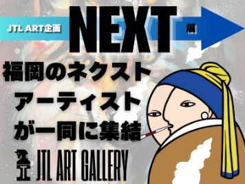 JTL ART 企画　NEXT展